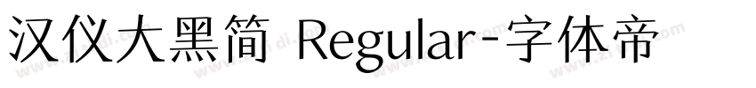 汉仪大黑简 Regular字体转换